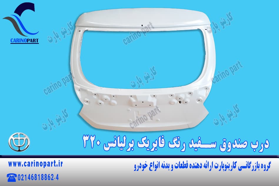 درب صندوق سفید رنگ فابریک برلیانس 320